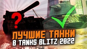 НА ЭТИХ ИМБАХ ИГРАЮТ БОЛЬШЕ ВСЕГО В Tanks Blitz 2022 / Wot Blitz