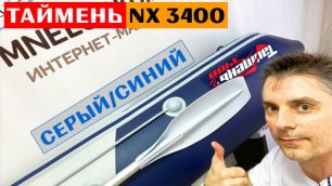 Оптимальная лодка - Таймень NX 3400 НДНД PRO светло-серый/синий