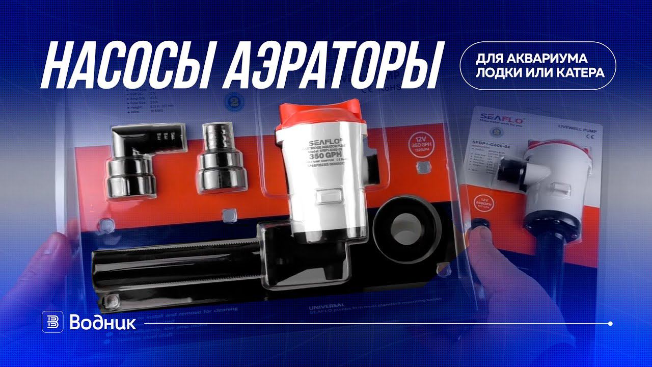 Насосы аэраторы для аквариума лодки или катера смотреть онлайн
