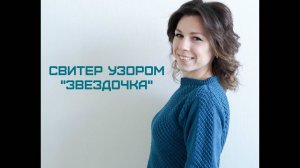 ВЯЖЕМ СПИЦАМИ ЖЕНСКИЙ СВИТЕР. УЗОР ЗВЕЗДОЧКА. ЧАСТЬ 2