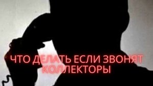 Что делать если звонят Коллекторы и представляются сотрудниками Полиции