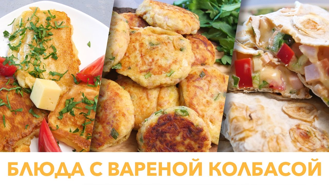 Три блюда с вареной колбасой [Рецепты Bon Appetit]