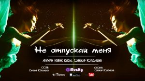 Айпери Кубик кызы, Санжар Юлдашев - Не отпускай меня