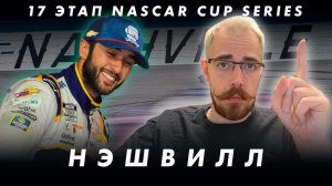 Итоги гонки NASCAR в Нэшвилле || Блог Владимира Башмакова №78