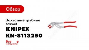 Обзор: Захватные трубные клещи KNIPEX KN-8113250