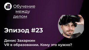 VR в образовании. Кому это нужно?