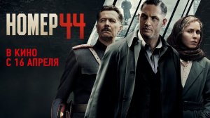 Номер 44 - Официальный трейлер (HD)