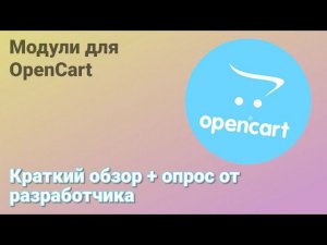 Opencart. Краткий обзор моих модулей для Opencart + Опрос.