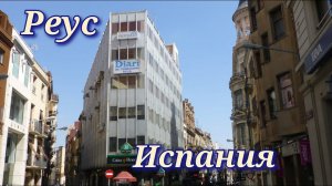 Испания Реус Таррагона Каталония