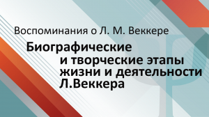 Биографические и творческие этапы жизни и деятельности Л.Веккера