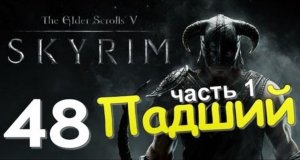 TES V SKYRIM Квест 28 Падший Ч.1