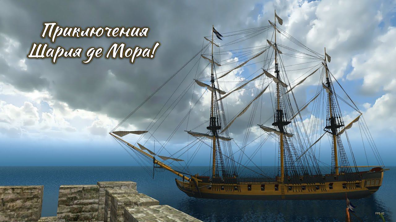 Корсары  Приключения Шарля де Мора  Установка и старт игры