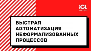 Быстрая автоматизация неформализованных процессов