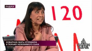 Коварная: мать отправила в тюрьму нелюбимого сына....Самые драматичные моменты выпуска от 24.09.2020