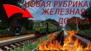 НАЧИНАЮ СТРОИТЬ ЖЕЛЕЗНУЮ ДОРОГУ В МАЙНКРАФТ!!! #1 (1 путь) ПЕРВОЕ ВИДЕО НА РУТУБЕ)))