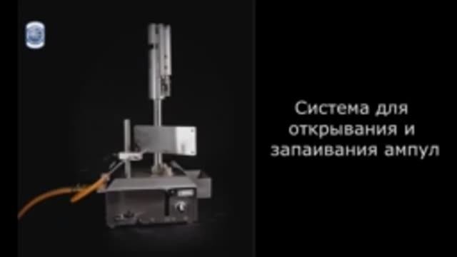 Система для открывания и запаивания ампул.mp4