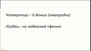 «Память, как торговали доселе новгородцы»: к прагматике записи и содержанию денежных единиц