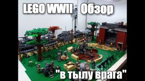 LEGO WWII : "В тылу Врага".Лего самоделка.Лего диорама