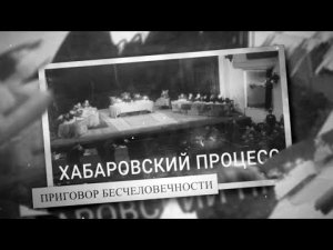 Хабаровский процесс. Приговор бесчеловечности