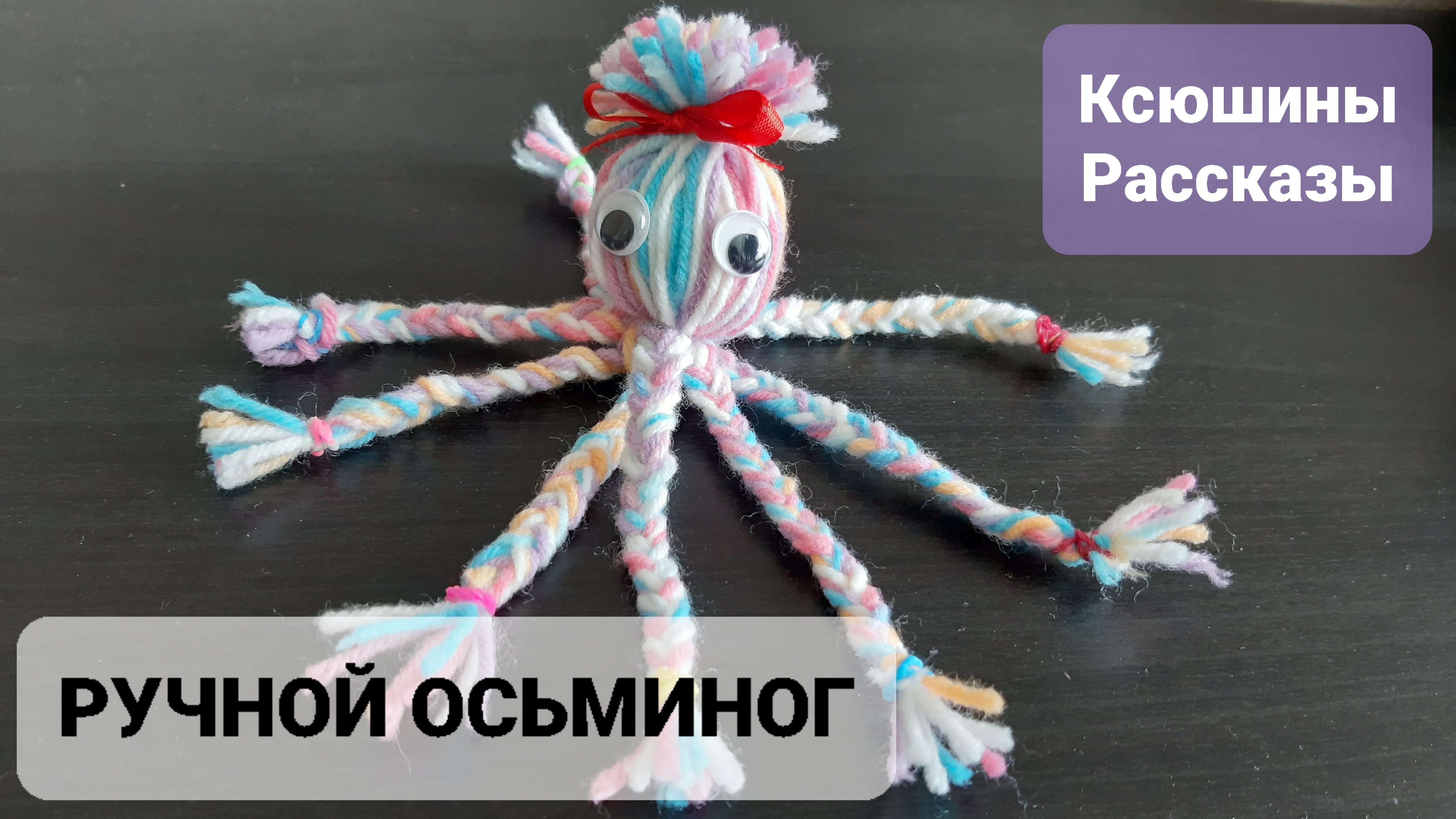 Ручной осьминог