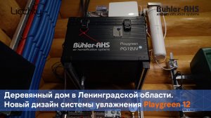 Центральный модуль Playgreen 12 в новом дизайне. Система увлажнения воздуха в деревянном доме.