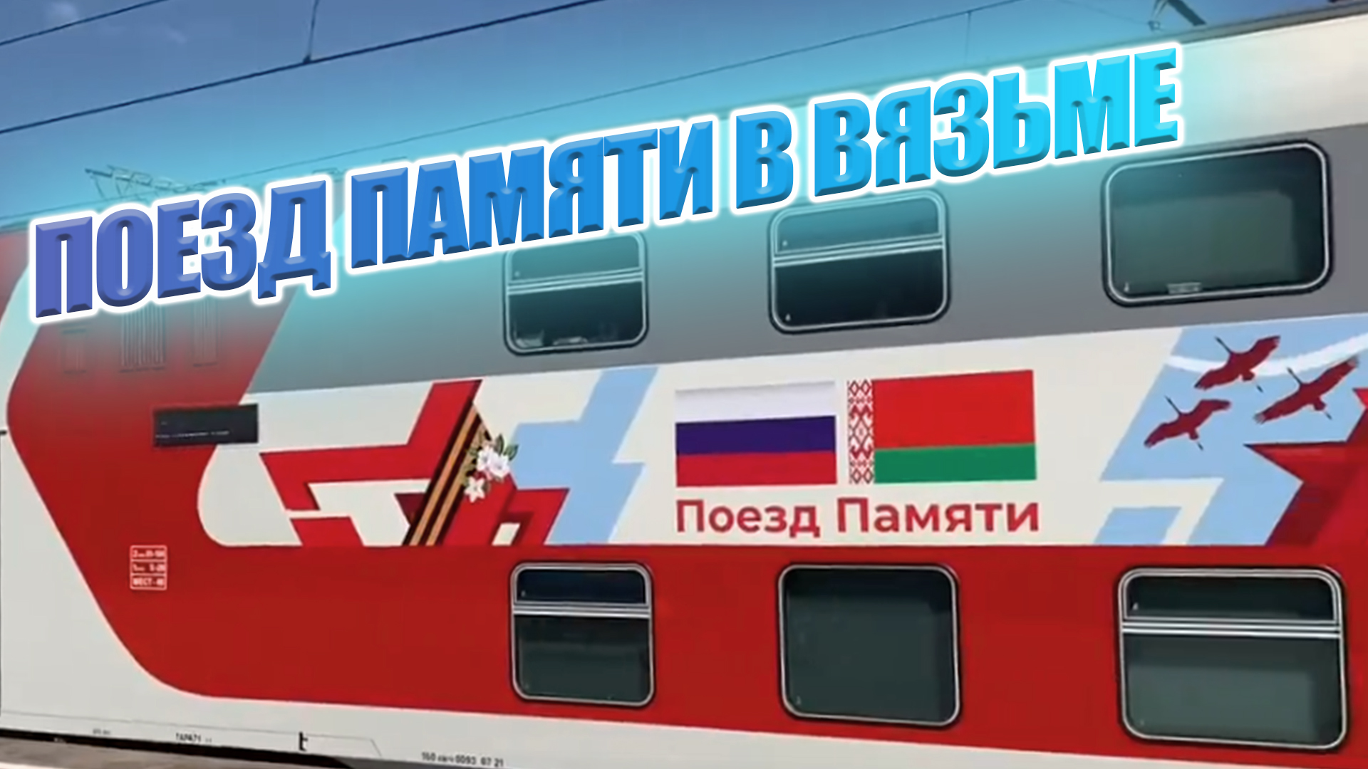 "Поезд Памяти" встретили в городе Воинской Славы Вязьме