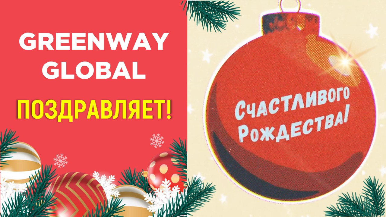 С чудесным праздником Рождества от Greenway Global!