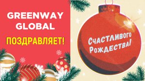 С чудесным праздником Рождества от Greenway Global!