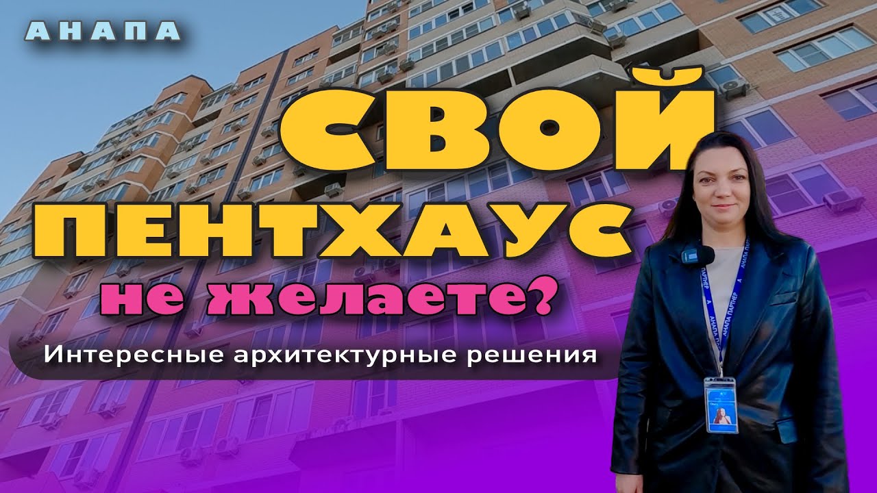 Анапа. Свой пентхаус не желаете? #жильеуморя #море #недвижимость #купитьквартиру #обзор #анапасейч