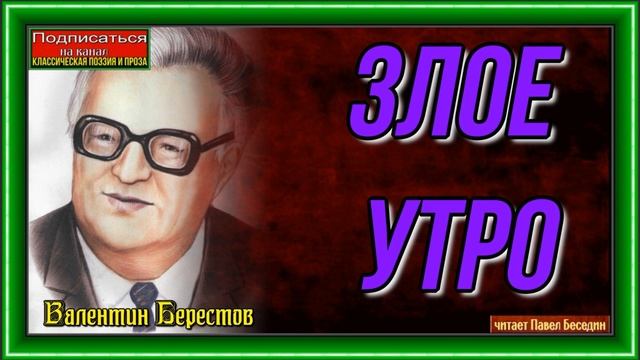 Злое утро  —Валентин Берестов — читает Павел Беседин