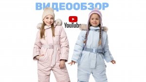 Видео-обзор на зимние комбинезоны АЙСБЕРГ/ Коллекция ЗИМА 24/25