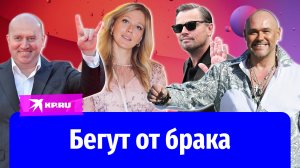 Дорогие брачующиеся: почему звёзды бегут от брака?