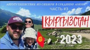 Кыргызстан. Часть #3  Автопутешествие из Сибири в Среднюю Азию #geiertrip