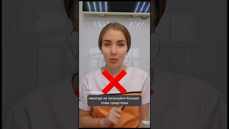 никогда не пользуйся этим❌️❌️❌️ #врач #будниврача #советыврача #косметолог #уходзакожей #shortsvideo