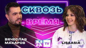 «Сквозь время» с LIsaasIA /// Вячеслав Макаров