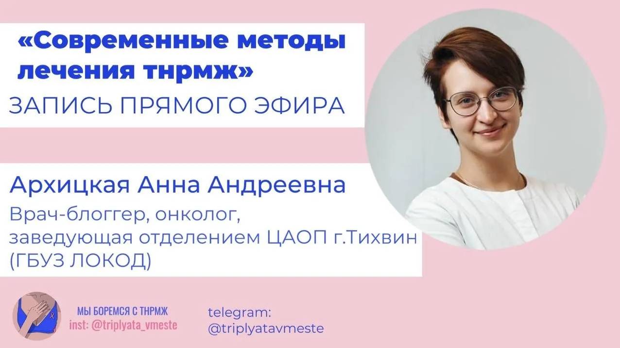 Современные методы лечения Трижды негативного рмж. Онколог Анна Андреевна Архицкая