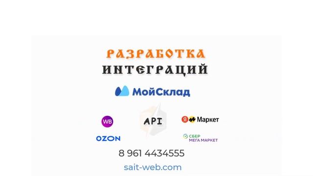 Разработка интеграций CRM МойСклад по API с маркетплейсами