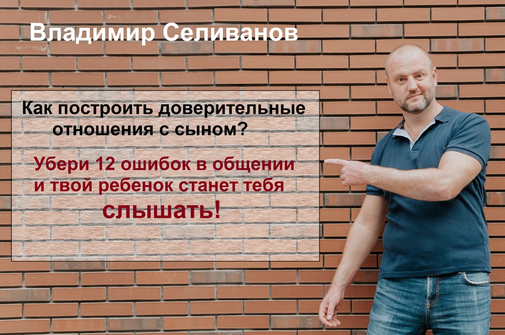 Как выстроить доверительные отношения с собственным сыном.