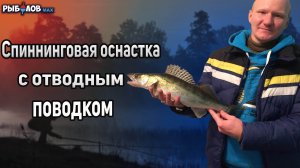 Как связать отводной поводок? Уловистая оснастка для Рыбалки