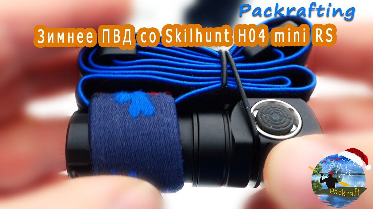 Зимний #ПВД с налобным фонарем #Skilhunt H04 mini RC #Packrafting