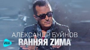 Александр Буйнов - Ранняя зима (Official Audio 2017)