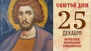 25 декабря. Православный календарь. Икона Мученика Разумника Римлянина.