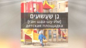 23 слова на иврите ㋛ ДЕТИ, КУКЛА, МЯЧ иврит ㋛ Изучение иврита