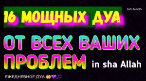 16 МОЩНЫХ МОЛИТВ, ДУА, ИЗ КОРАНА РЕШЕНИЯ ВСЕХ ПРОБЛЕМ И ТРУДНОСТЕЙ in sha Allah