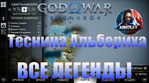 God of War: Ragnarok Все Легенды Свартальвхейм [Теснина Альбериха]