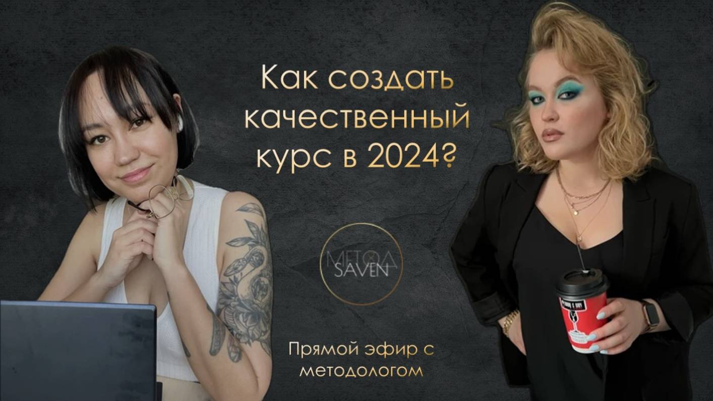 Как создать качественный онлайн-курс в 2024