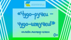 «Чудо-ручки – чудо-штучки!», онлайн мастер-класс 0+