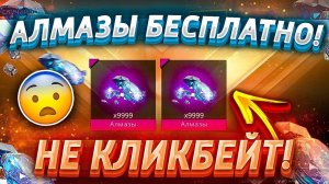 КАК ПОЛУЧИТЬ БЕСПЛАТНО АЛМАЗЫ В ФРИ ФАЕР!  FREE FIRE АЛМАЗЫ НА ХАЛЯВУ