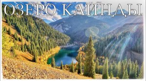 Озеро Каинды (Кайынды). Ущелье Чон-Уректы. Тянь-Шань. Казахстан (Kaindy Lake. Kazakhstan)