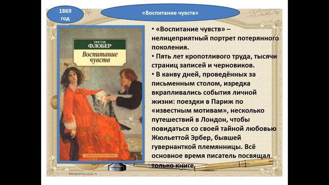 Гюстав Флобер медиаобзор Десногорская библ